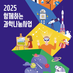 과학관이 간다 2회차 포스터